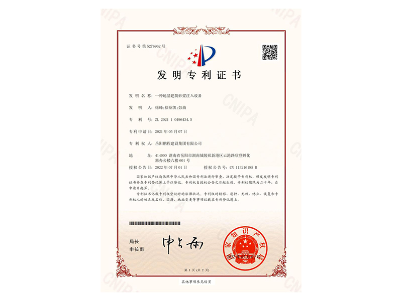 一種地基建筑砂漿注入設(shè)備-發(fā)明專利證書(徐峰、徐紹凱、彭曲)_00