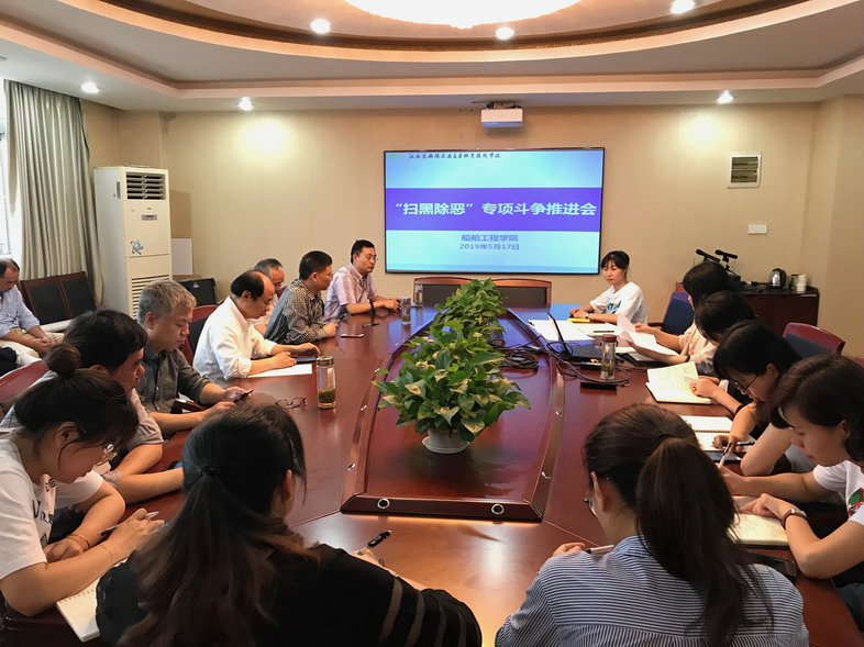 船舶工程學(xué)院召開掃黑除惡專項斗爭推進會暨安全工作會議