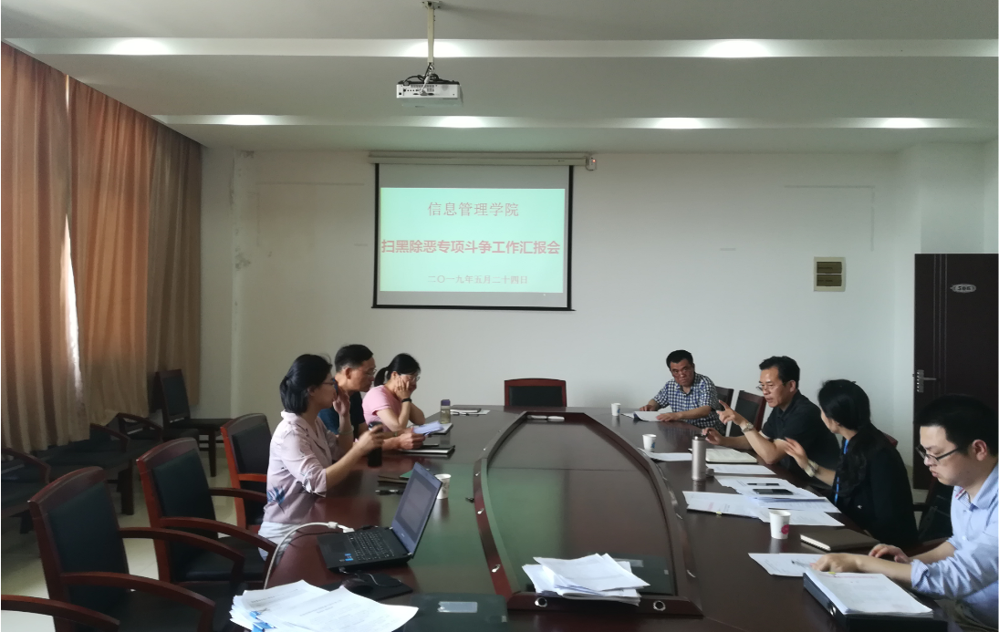 信息管理學(xué)院迎接學(xué)校掃黑除惡專項斗爭工作督導(dǎo)檢查