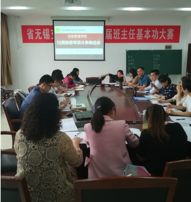 信息管理學(xué)院召開關(guān)于進一步加強校園掃黑除惡專項斗爭工作推進會議