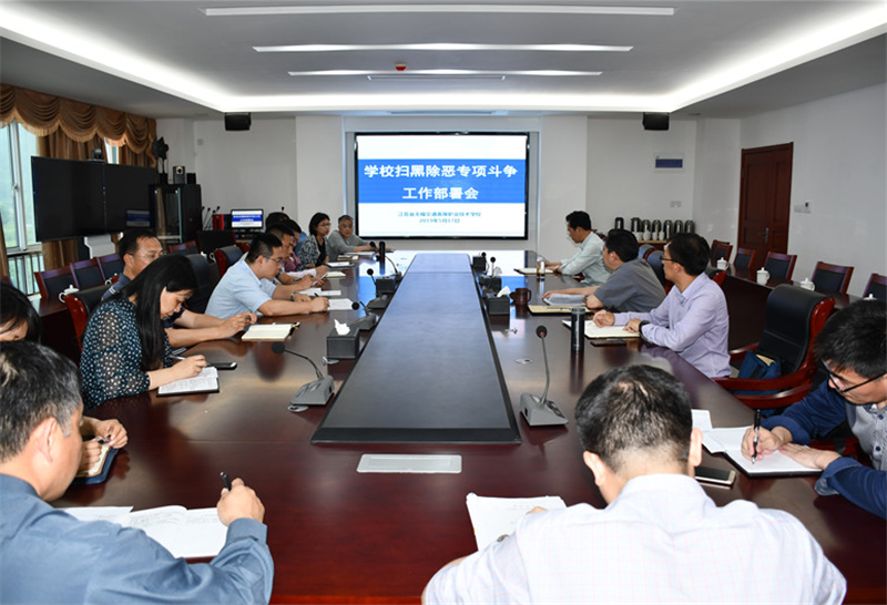 學(xué)校召開掃黑除惡專項斗爭工作部署會