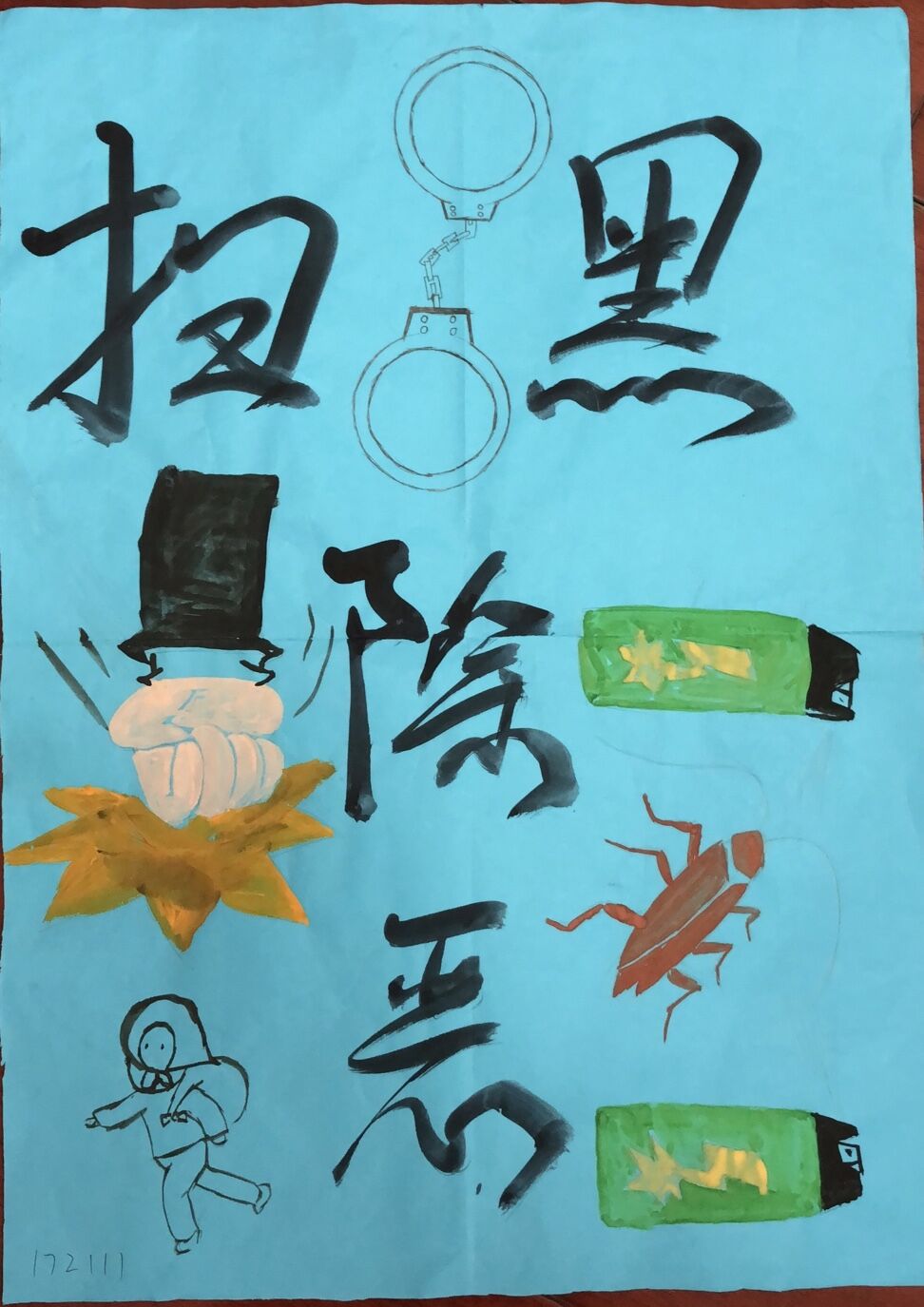 船舶工程學(xué)院“掃黑除惡”手抄報(bào)評比圓滿結(jié)束