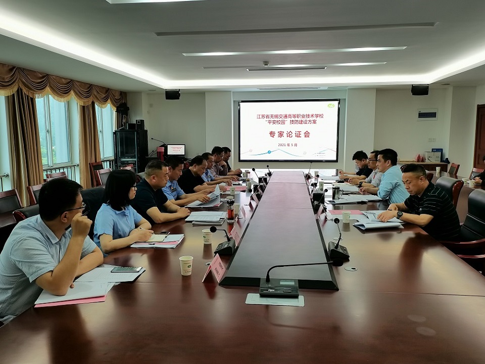 學校召開“平安校園”技防建設方案專家論證會