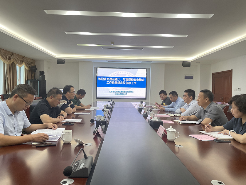 江蘇省交通運(yùn)輸廳、廳屬院校安全穩(wěn)定工作檢查組 來校指導(dǎo)工作