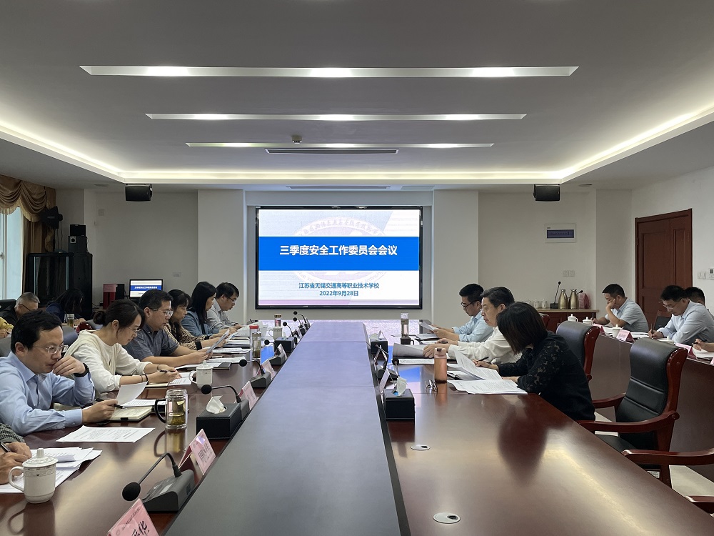 學校召開三季度安全工作委員會會議