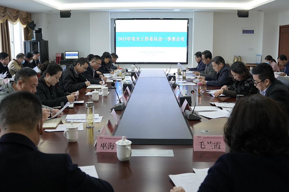 學校召開安全工作委員會一季度會議