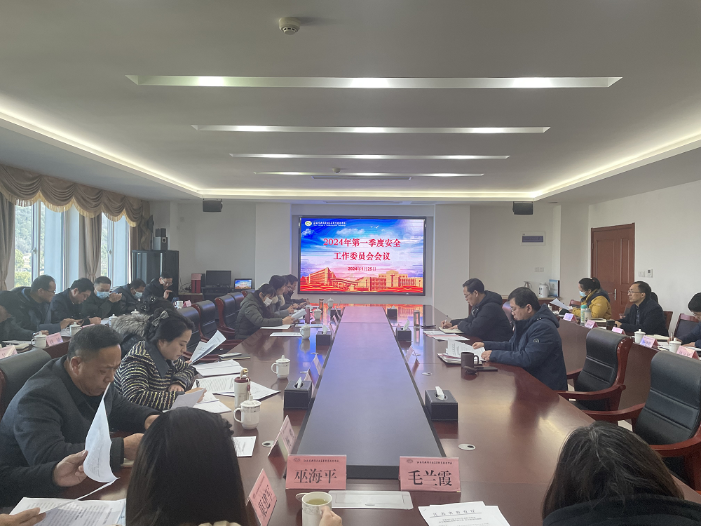 學校召開安全工作委員會一季度會議