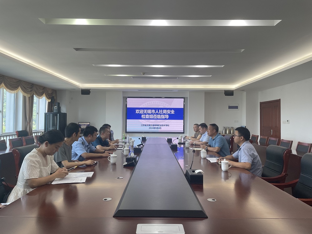 秋季開學(xué)無錫市人力資源和社會(huì)保障局來校開展安全檢查工作