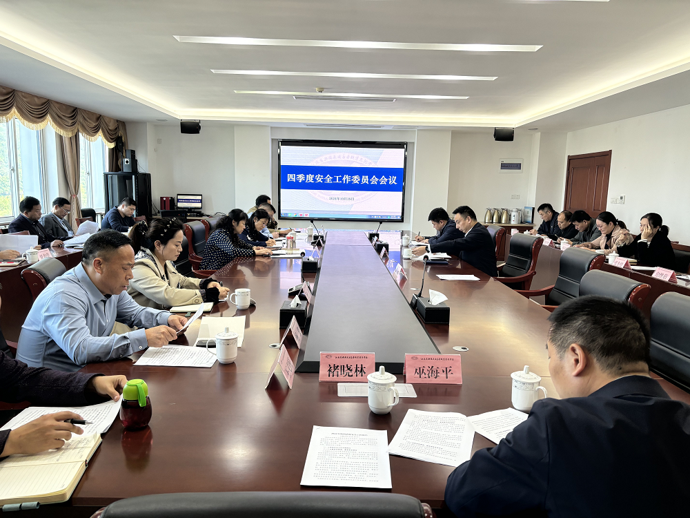 學校召開安全工作委員會四季度會議