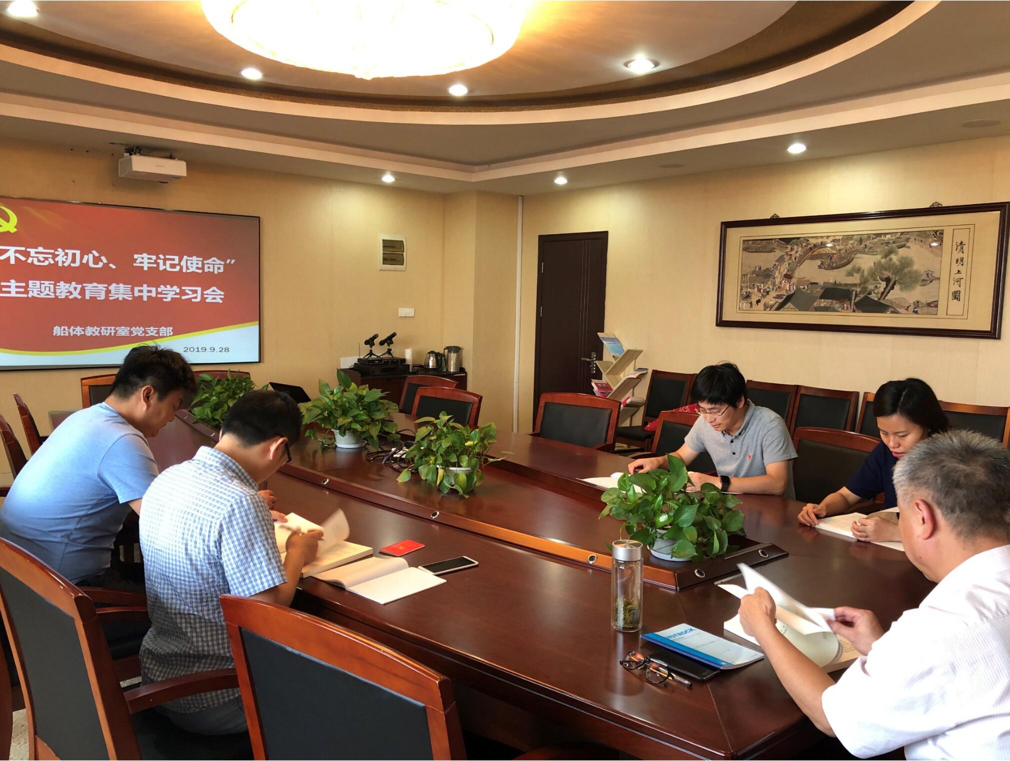 船體教研室黨支部開展“不忘初心、牢記使命”主題教育集中學(xué)習(xí)會