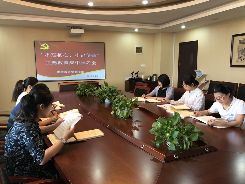 焊接教研室黨支部開展“不忘初心、牢記使命”主題教育集中學(xué)習(xí)會