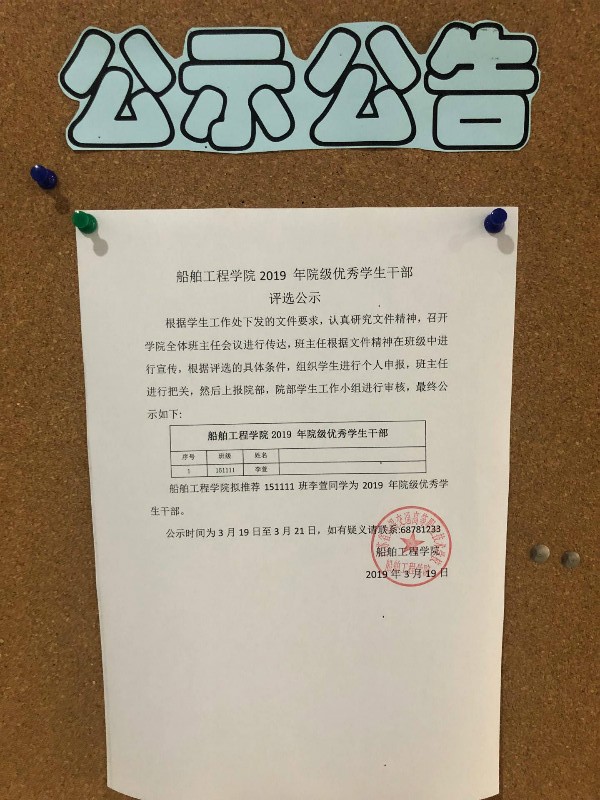 船舶工程學院2019 年院級優(yōu)秀學生干部評選公示圖片.jpg
