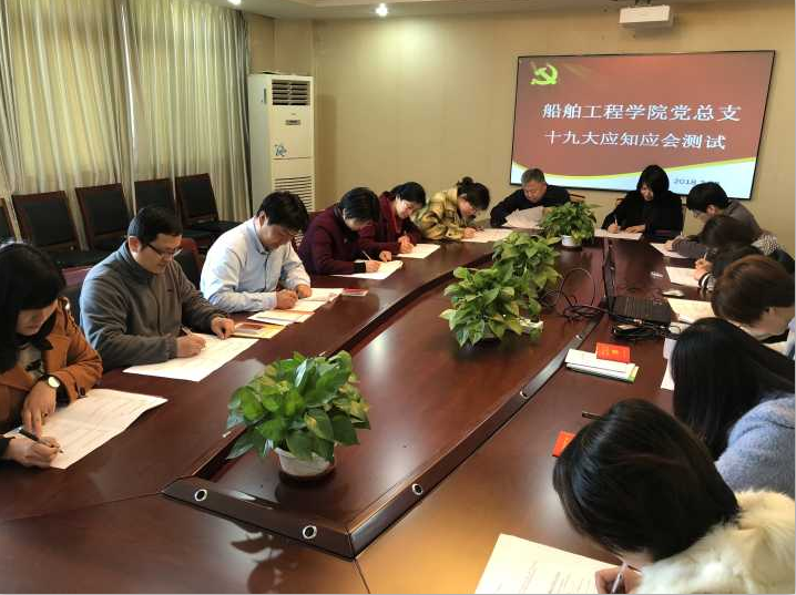 船舶工程學院黨總支開展十九大知識測試活動