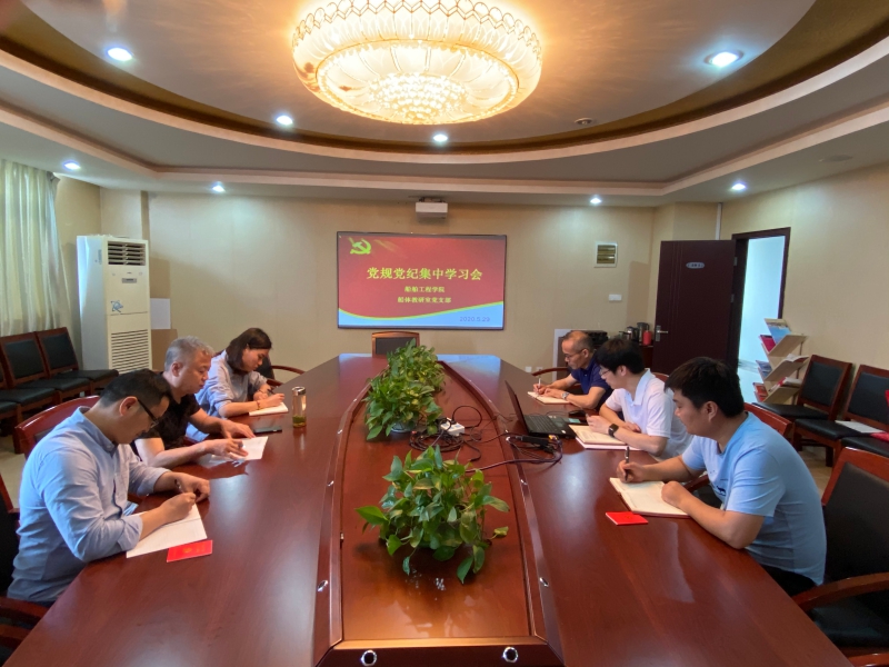 船體教研室黨支部開展學黨紀知黨規(guī)促廉潔集中學習會