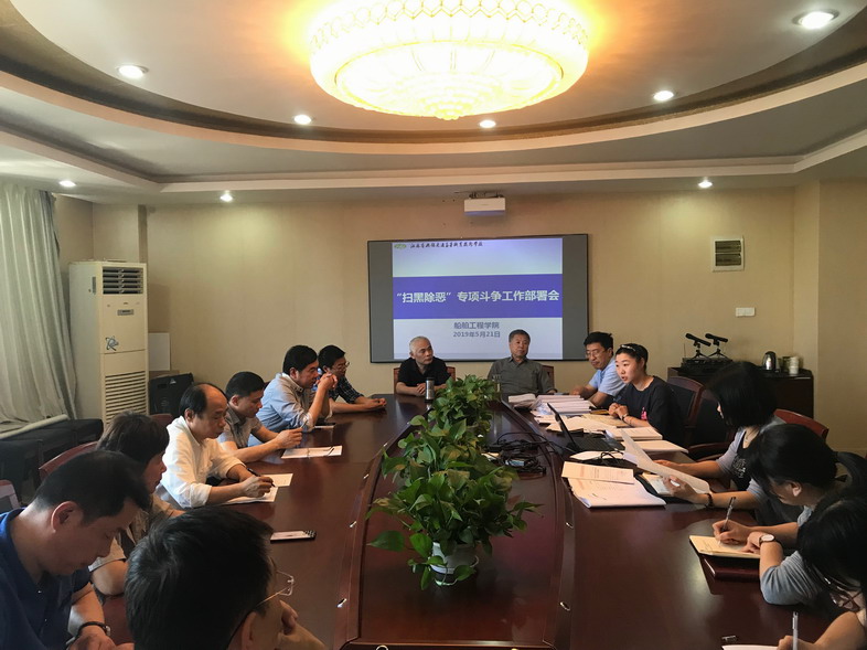 船舶工程學院召開掃黑除惡專項斗爭工作部署會