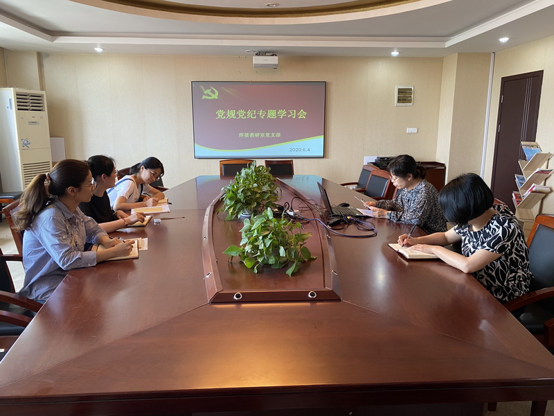 焊接教研室黨支部召開黨規(guī)黨紀專題學習會