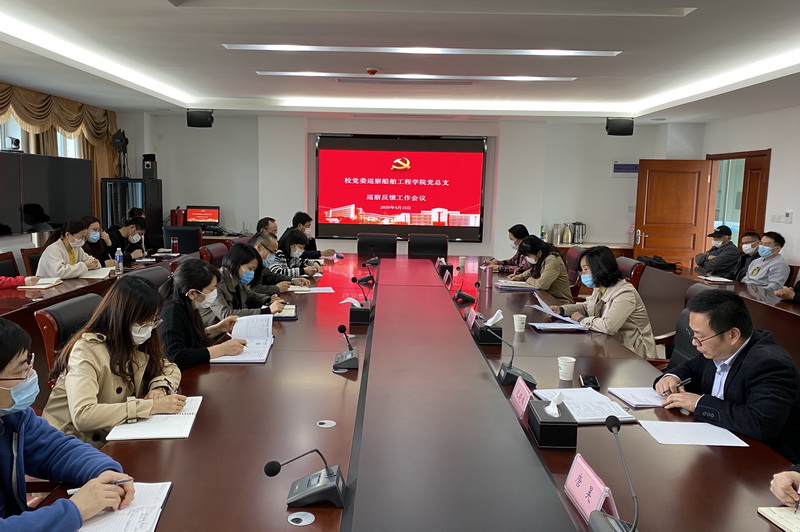 學(xué)校黨委巡察組向船舶工程學(xué)院黨總支反饋巡察情況