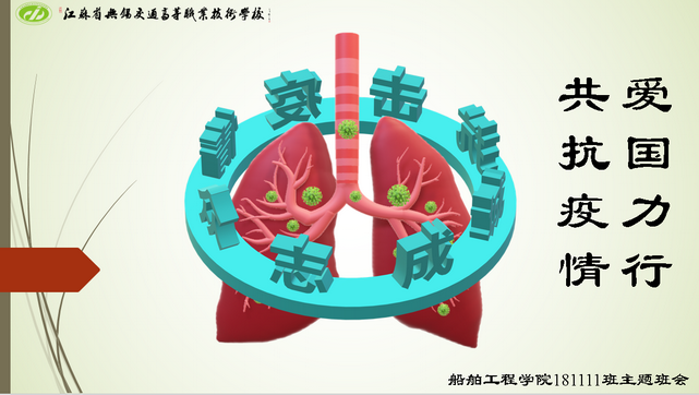 181111班召開“抗擊疫情 愛國(guó)力行”主題班會(huì)