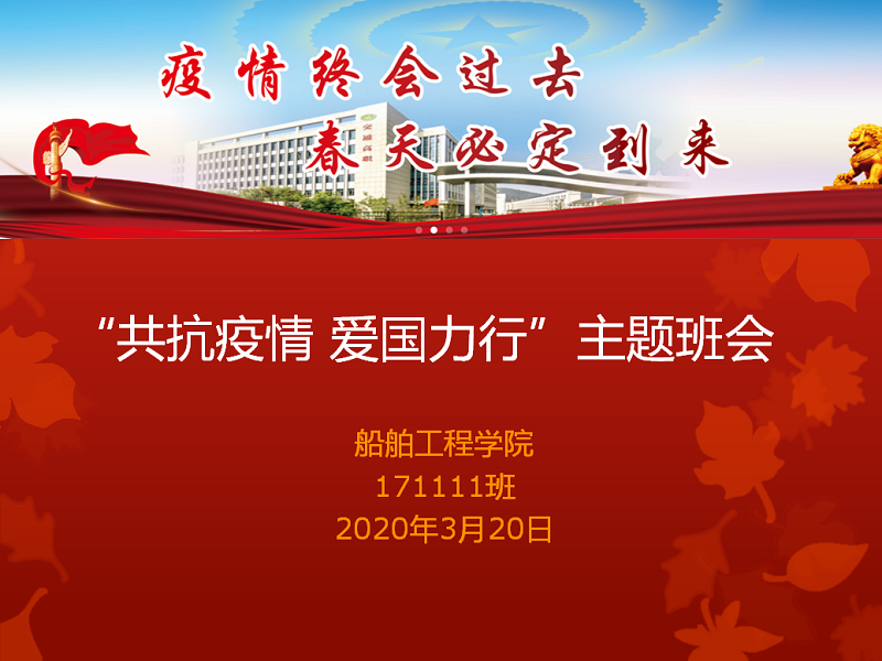 171111班開展“共抗疫情愛國力行”為主題的線上班會課