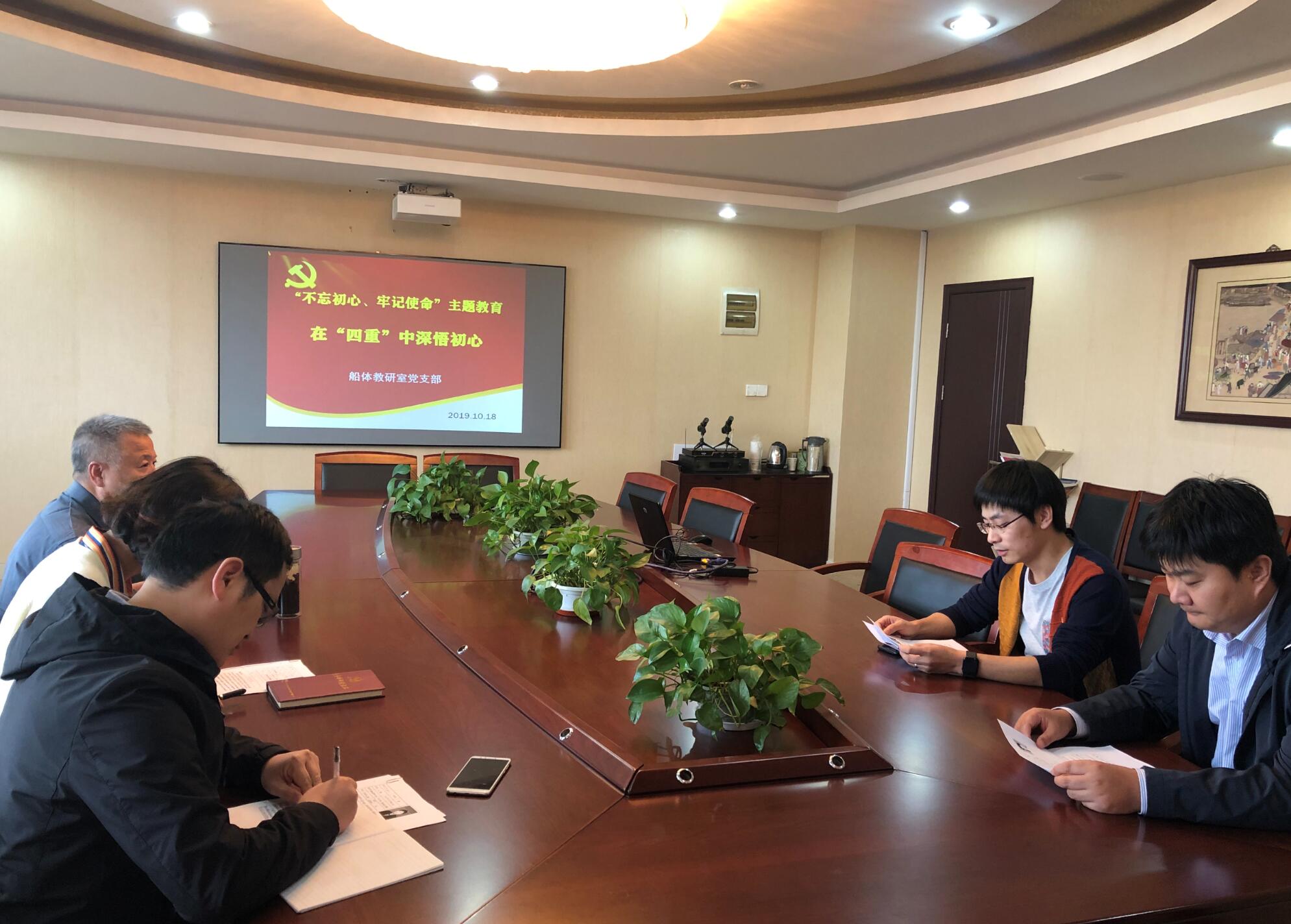 船體教研室黨支部開展“不忘初心、牢記使命”主題教育
