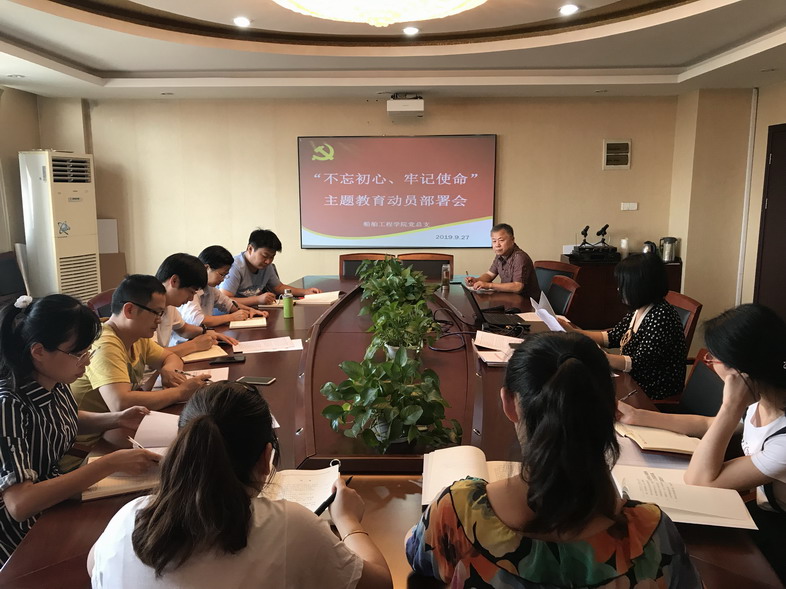 船舶工程學(xué)院黨總支召開“不忘初心、牢記使命”主題教育動員部署會