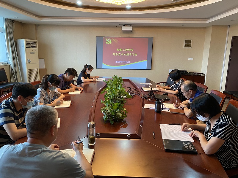船舶工程學院黨總支召開中心組學習擴大會議