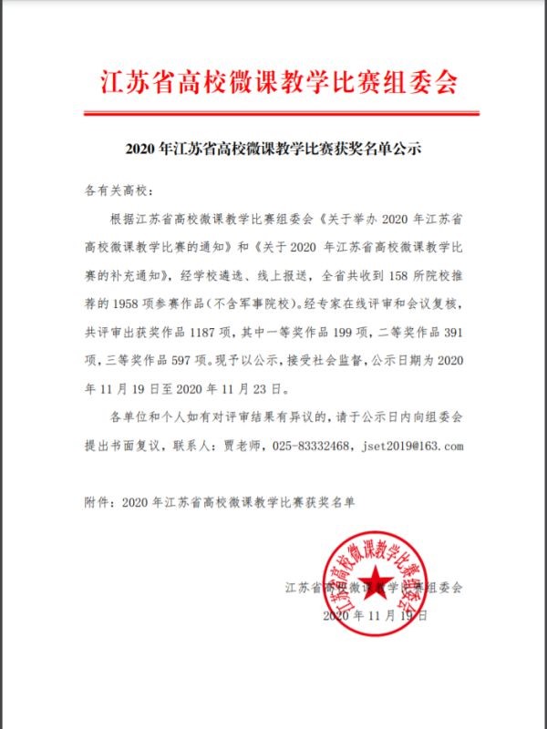 我院教師獲2020年江蘇省高校微課教學(xué)比賽三等獎
