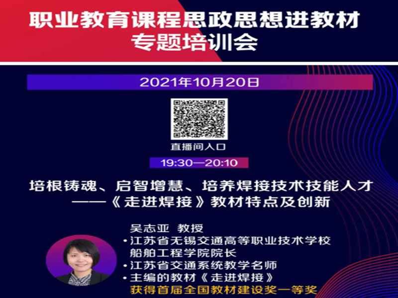 船舶工程學院院長吳志亞教授應邀在職業(yè)教育課程思政思想進教材線上培訓會上作“培根鑄魂、啟迪智慧、培養(yǎng)焊接技術技能人才”的講座