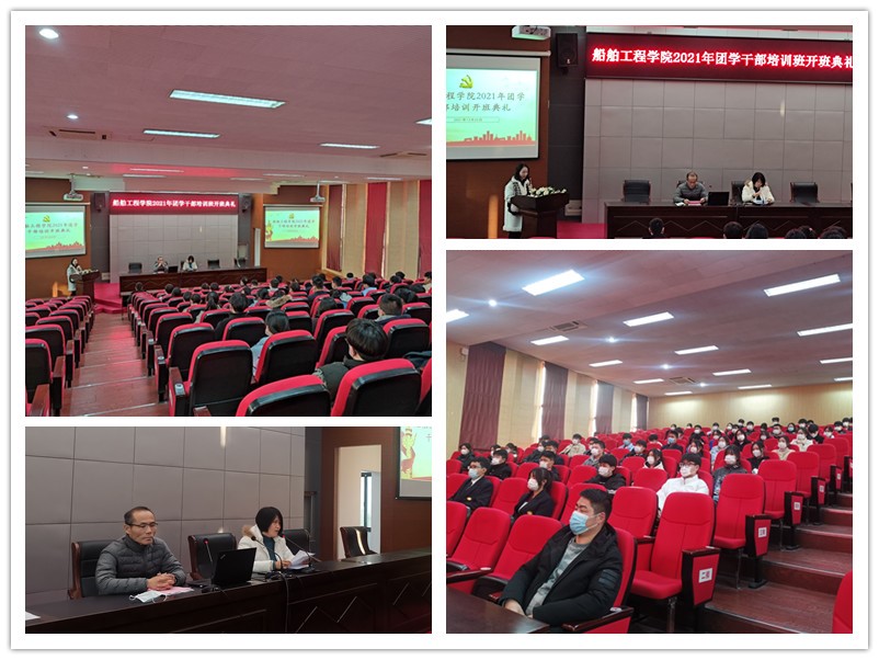 船舶工程學(xué)院舉辦2021年學(xué)院團(tuán)學(xué)干部培訓(xùn)班