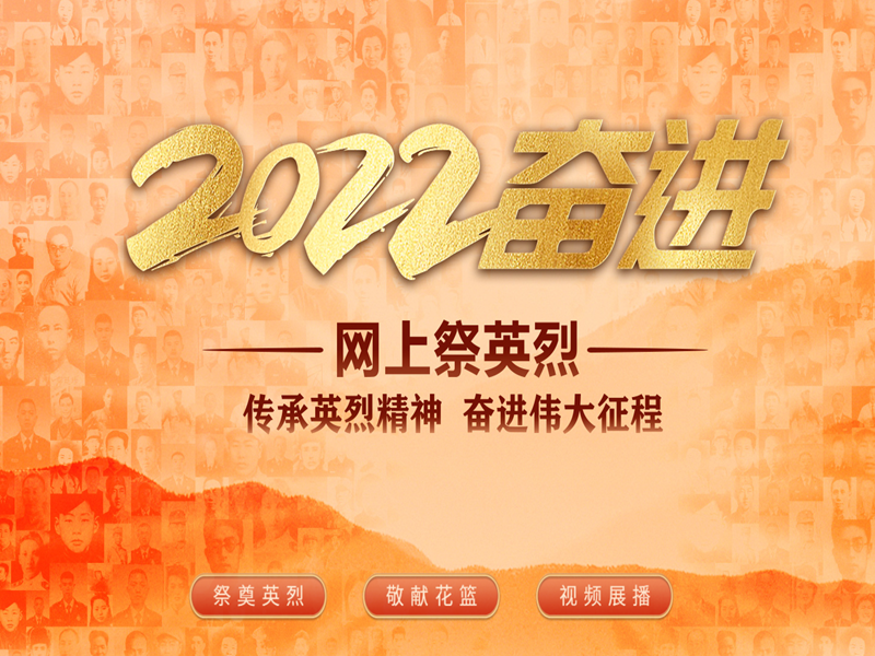 清明祭英烈 線上敬英雄