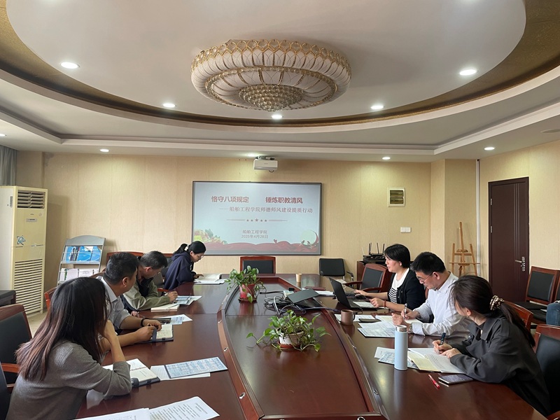 嚴(yán)守八項規(guī)定，船舶工程學(xué)院為師德師風(fēng)建設(shè)“提質(zhì)增效”