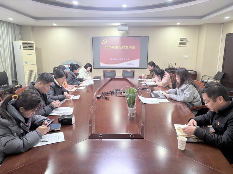 焊接駕機(jī)教研室黨支部召開2025年度組織生活會(huì)暨民主評議黨員大會(huì)
