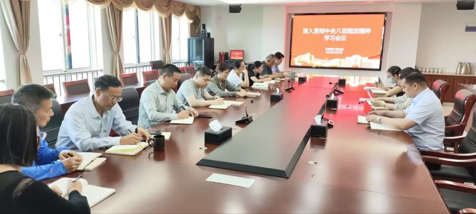 行政第三黨支部召開中央八項(xiàng)規(guī)定精神專題學(xué)習(xí)會