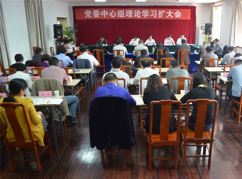 學校召開黨委中心組理論學習擴大會