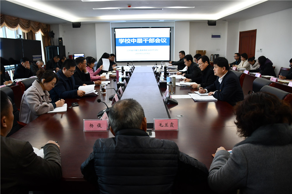 學(xué)校召開(kāi)中層干部會(huì)議