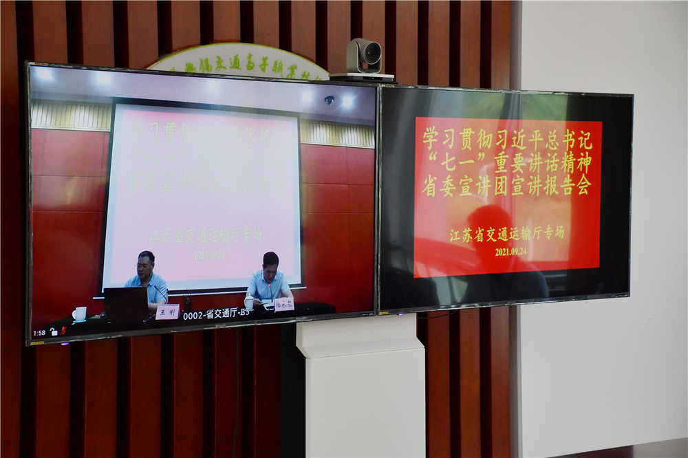 學校開設(shè)分會場收看省交通運輸廳學習貫徹習近平總書記“七一”重要講話精神省委宣講團宣講報告會