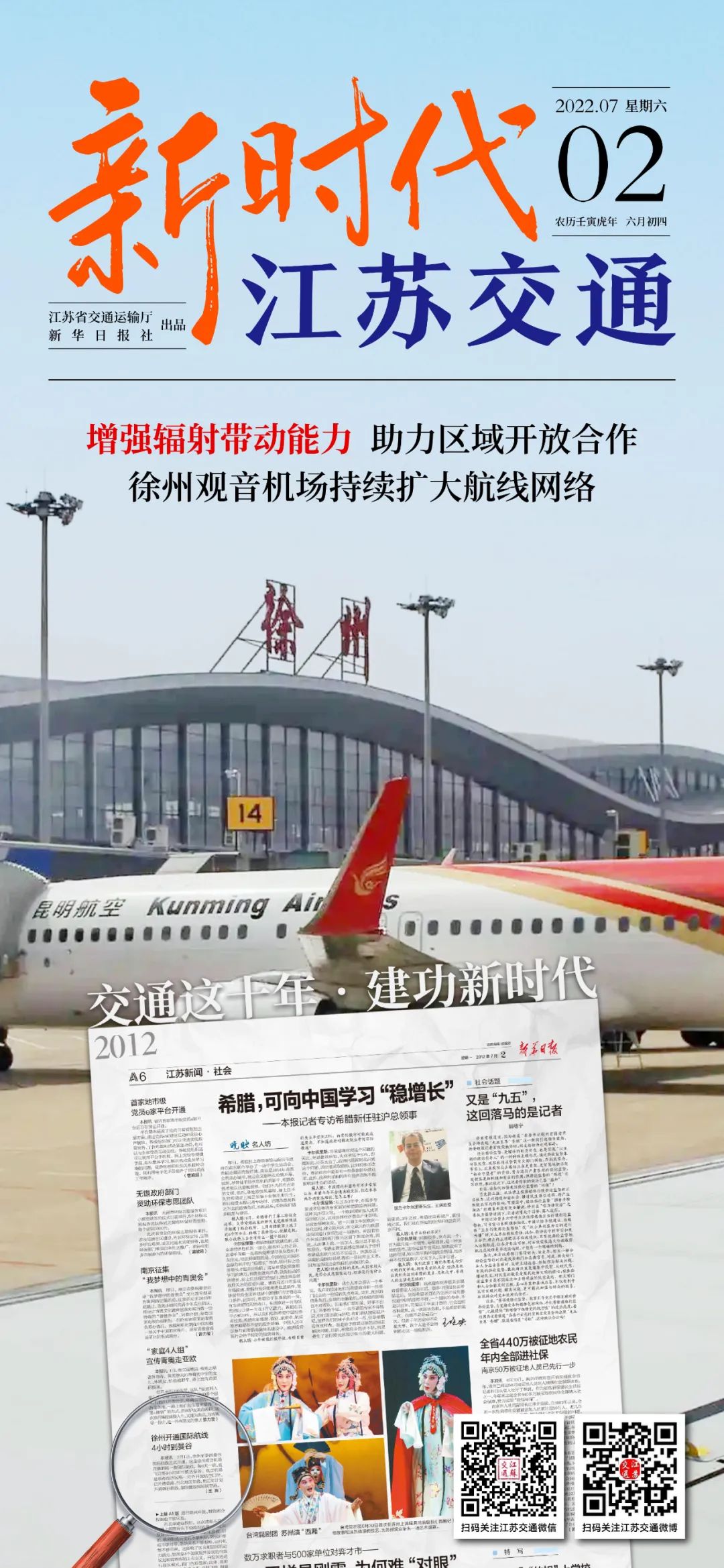 新時(shí)代江蘇交通｜增強(qiáng)輻射帶動(dòng)能力 助力區(qū)域開放合作 徐州觀音機(jī)場持續(xù)擴(kuò)大航線網(wǎng)絡(luò)