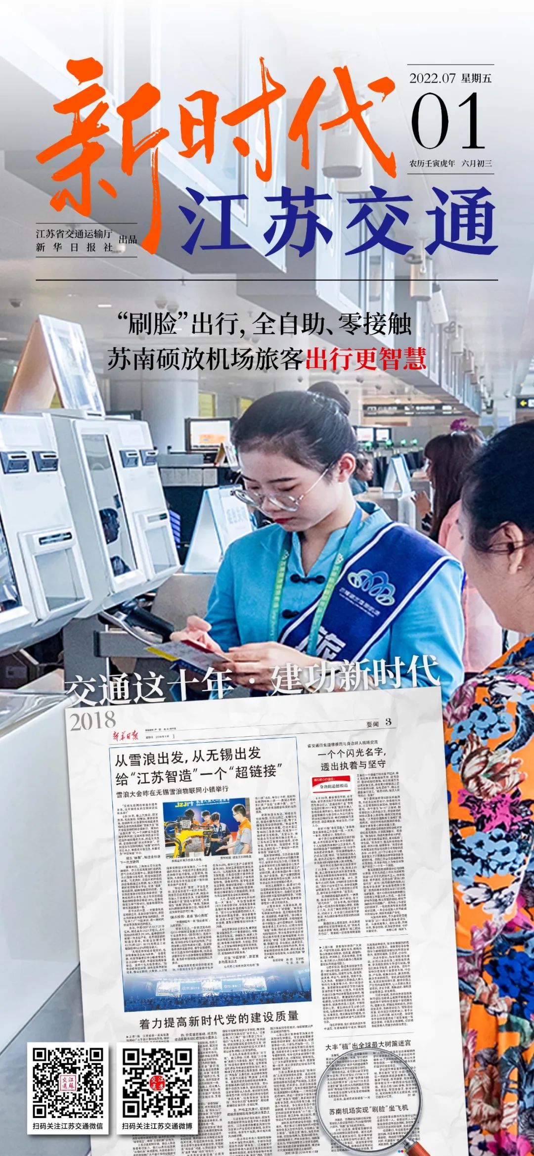 新時(shí)代江蘇交通｜“刷臉”出行，全自助、零接觸 ；蘇南碩放機(jī)場旅客出行更智慧