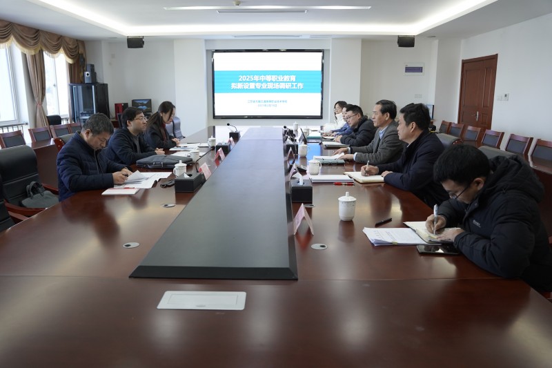 無錫市教育局來校開展擬新設置專業(yè)現(xiàn)場調(diào)研