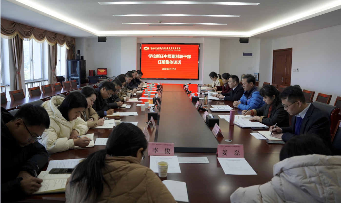 學(xué)校召開(kāi)新提任副科職干部任前集體談話會(huì)議