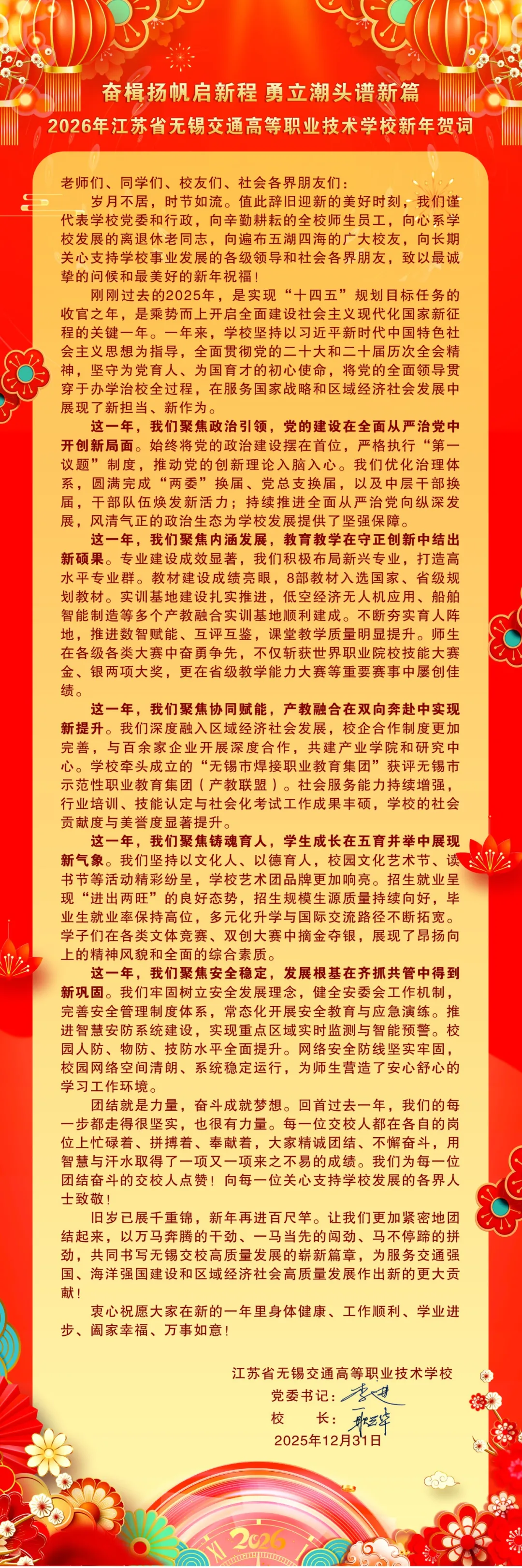 2026年新年賀詞：奮楫揚(yáng)帆啟新程 勇立潮頭譜新篇