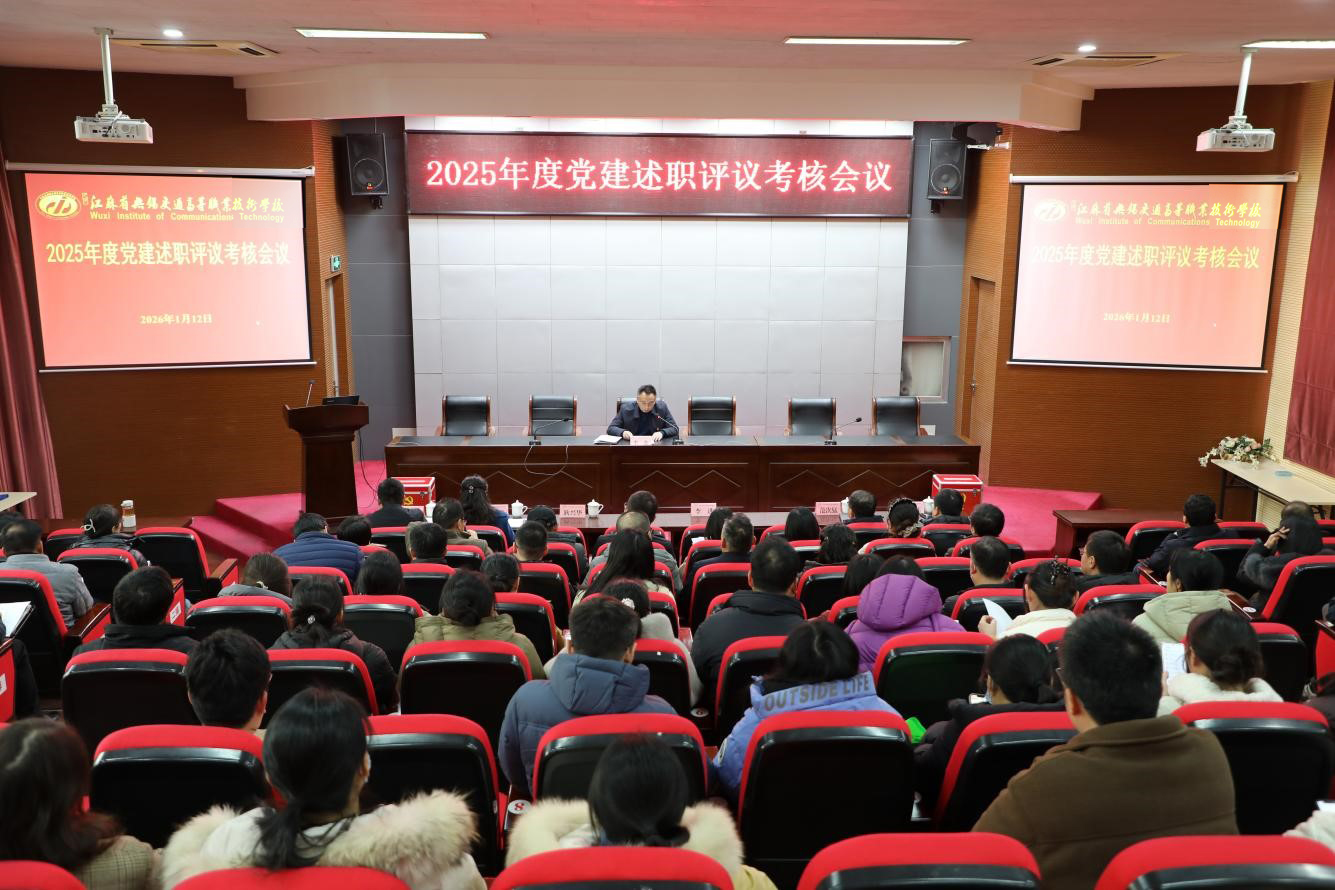 學(xué)校召開2025年度黨建述職評議考核會議