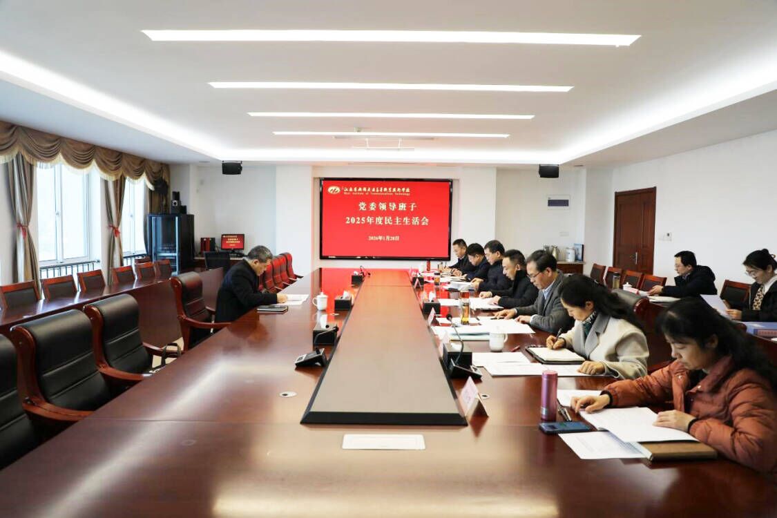 學(xué)校召開2025年度黨委領(lǐng)導(dǎo)班子民主生活會