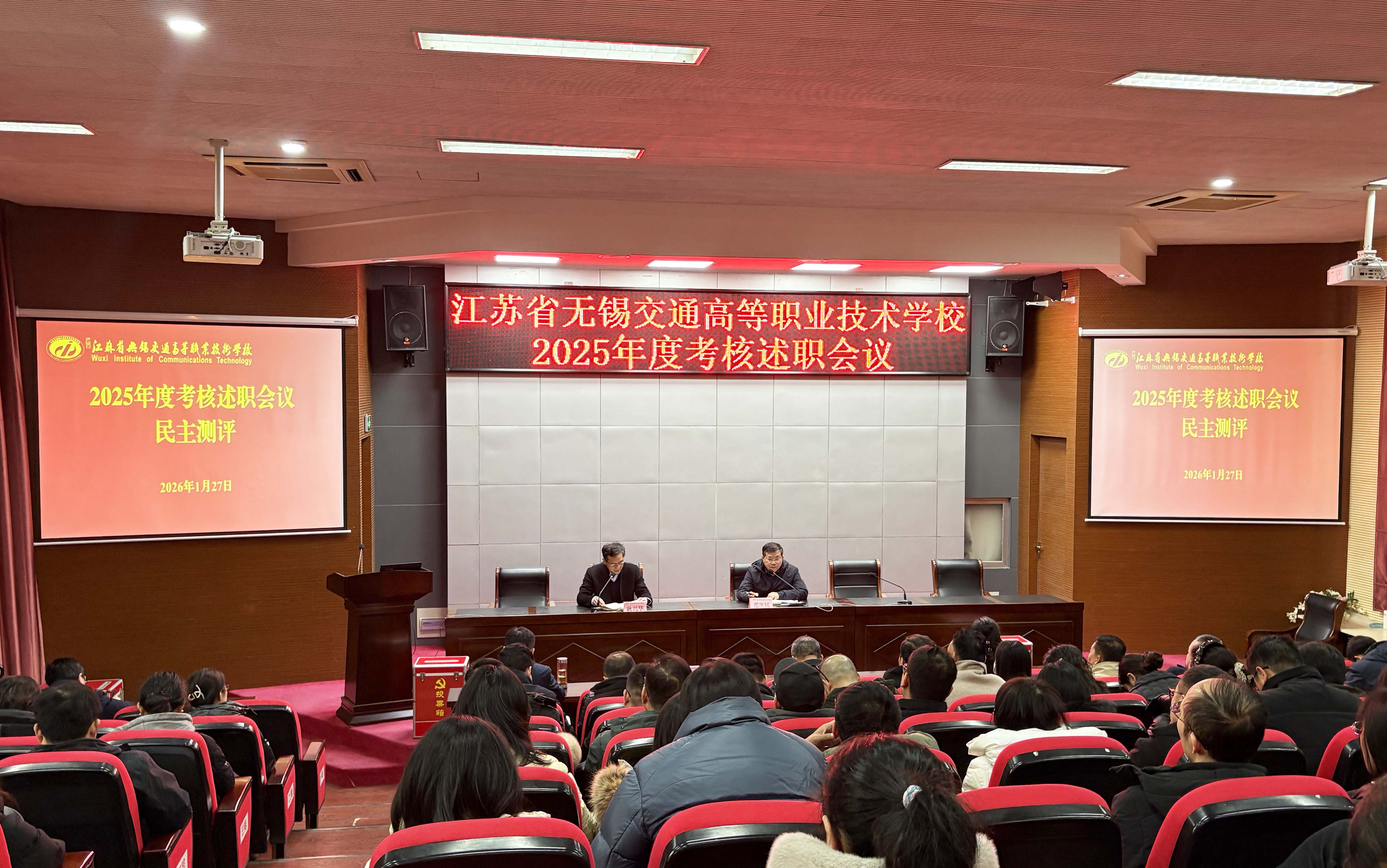 學(xué)校召開2025年度行政中層干部考核述職會議