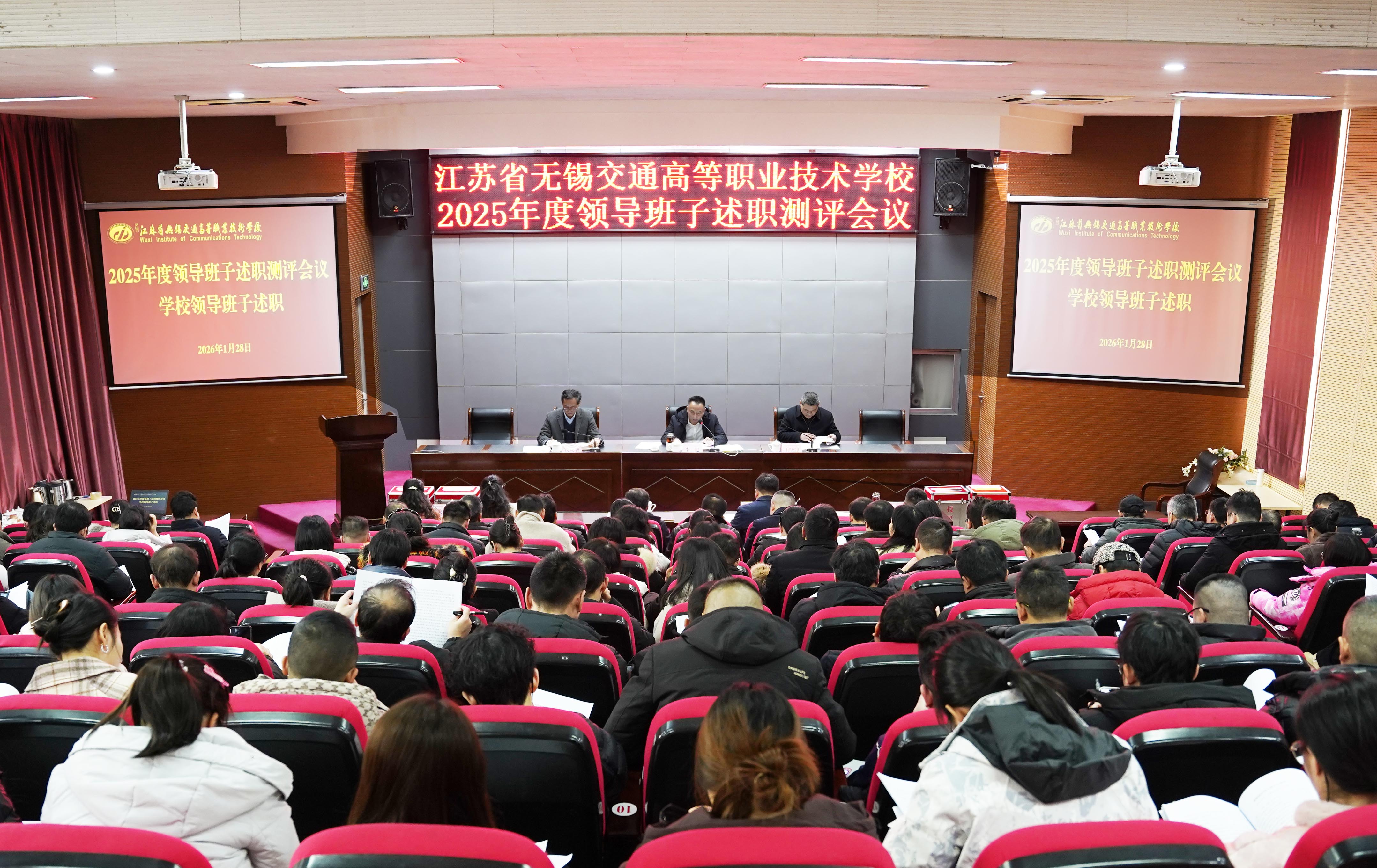 學(xué)校召開2025年度領(lǐng)導(dǎo)班子述職測評會議