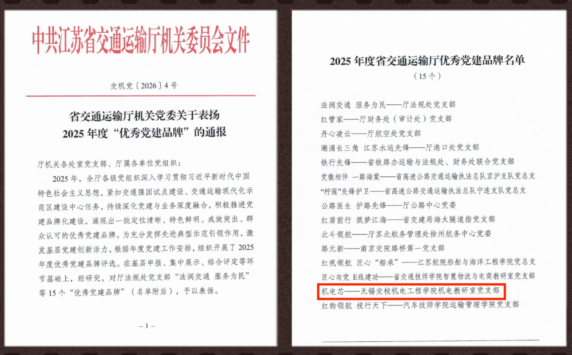 學(xué)校“機(jī)電芯”黨建品牌獲評(píng)省交通運(yùn)輸廳“優(yōu)秀黨建品牌”