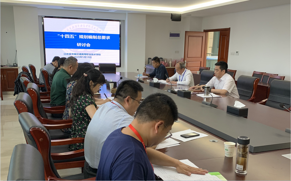 學校召開“十四五”規(guī)劃總體要求研討會