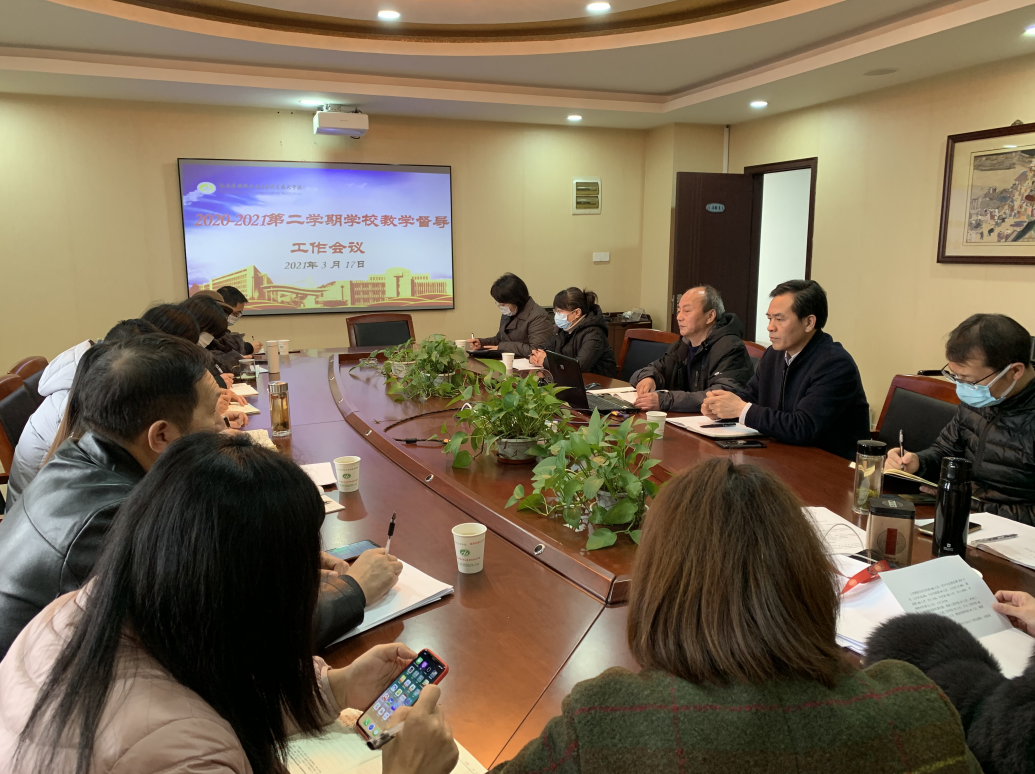 學校召開2020-2021第二學期教學督導工作會議