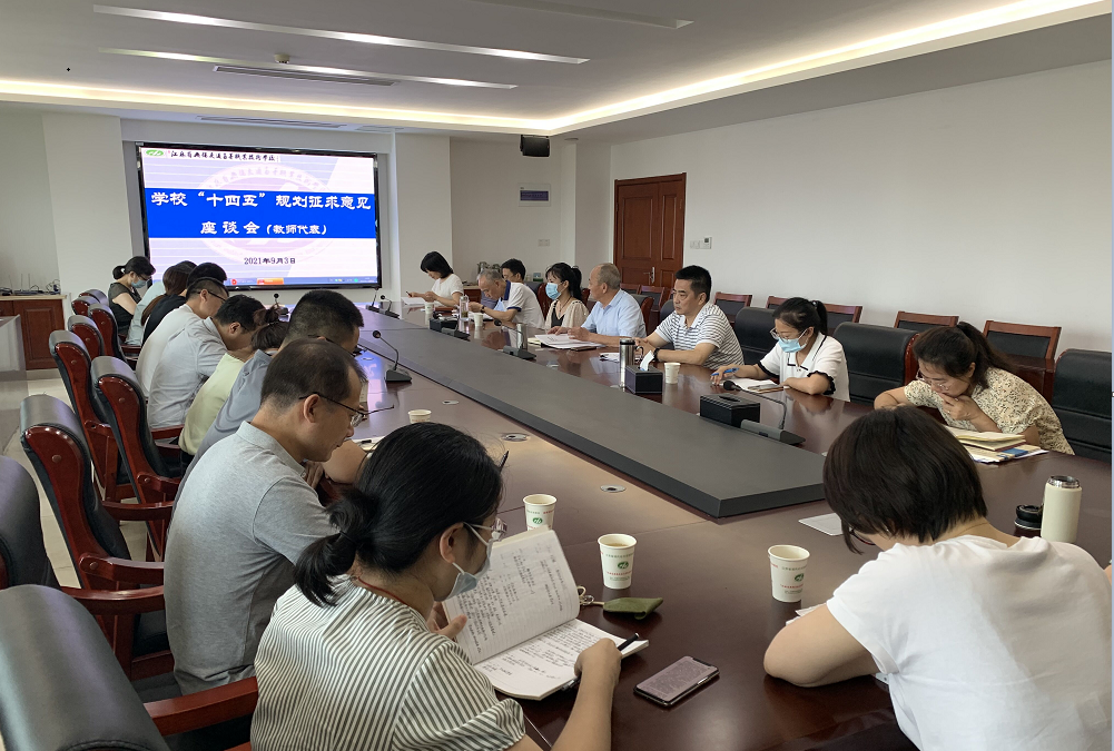 學(xué)校召開“十四五”規(guī)劃征求意見座談會