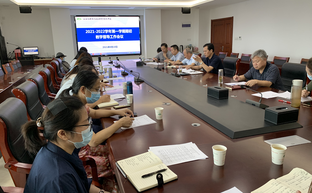 學校召開2021-2022學年第一學期期初教學督導工作會議